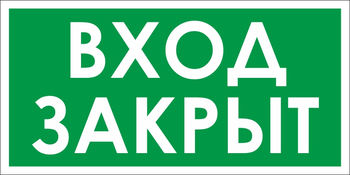 B66 вход закрыт (пластик, 300х150 мм) - Знаки безопасности - Вспомогательные таблички - ohrana.inoy.org