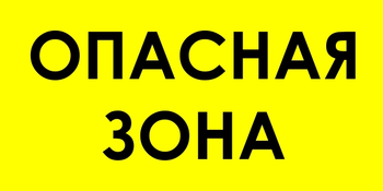 В45 опасная зона (пластик, 600х300 мм) - Знаки безопасности - Знаки и таблички для строительных площадок - ohrana.inoy.org
