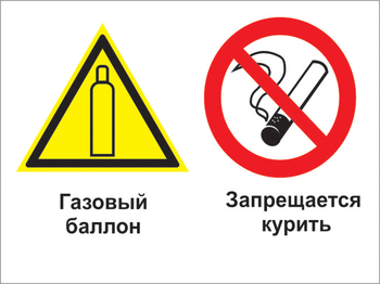 Кз 37 газовый баллон. запрещается курить. (пластик, 600х400 мм) - Знаки безопасности - Комбинированные знаки безопасности - ohrana.inoy.org