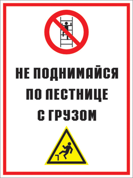 Кз 01 не поднимайся по лестнице с грузом. (пластик, 400х600 мм) - Знаки безопасности - Комбинированные знаки безопасности - ohrana.inoy.org