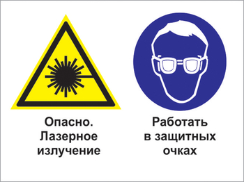 Кз 75 опасно - лазерное излучение. работать в защитных очках. (пластик, 600х400 мм) - Знаки безопасности - Комбинированные знаки безопасности - ohrana.inoy.org