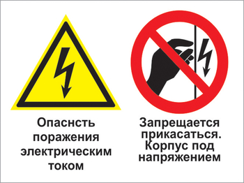 Кз 27 опасность поражения электрическим током. запрещается прикасаться. корпус под напряжением. (пластик, 400х300 мм) - Знаки безопасности - Комбинированные знаки безопасности - ohrana.inoy.org