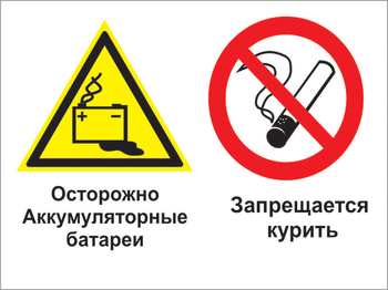 Кз 34 осторожно - аккумуляторные батареи. запрещается курить. (пленка, 400х300 мм) - Знаки безопасности - Комбинированные знаки безопасности - ohrana.inoy.org