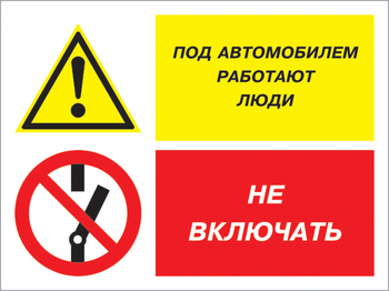 Кз 45 под автомобилем работают люди - не включать. (пластик, 600х400 мм) - Знаки безопасности - Комбинированные знаки безопасности - ohrana.inoy.org
